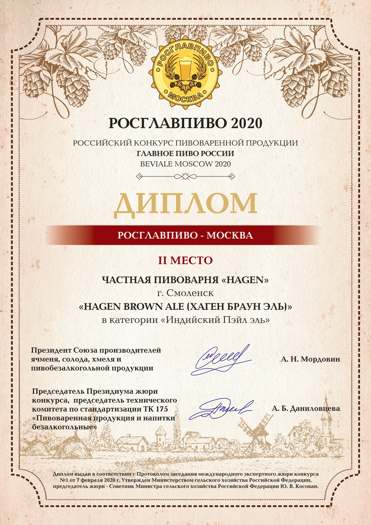 Диплом РОСГЛАВПИВО 2020