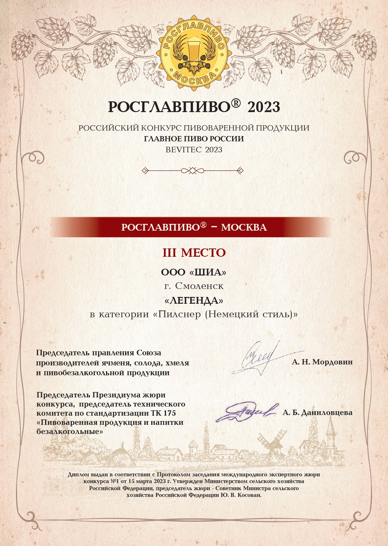 Сертификат РОСГЛАВПИВО 2023
